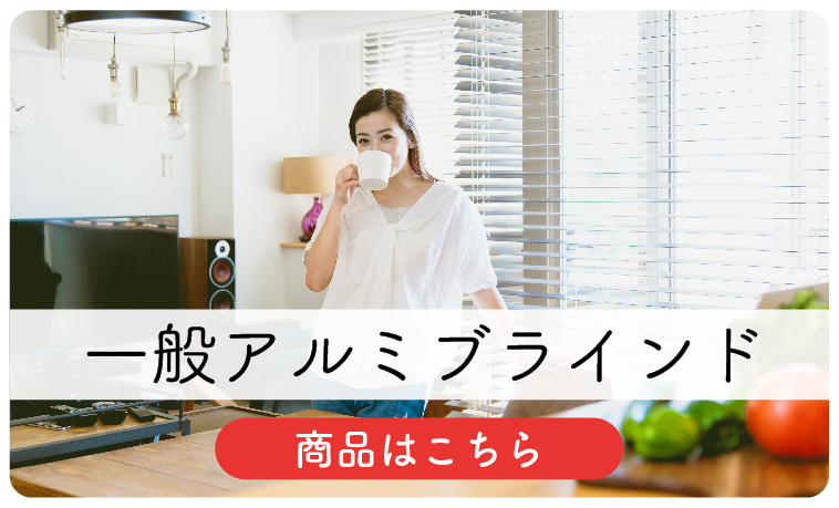 一般アルミブラインド(¥8,800~)