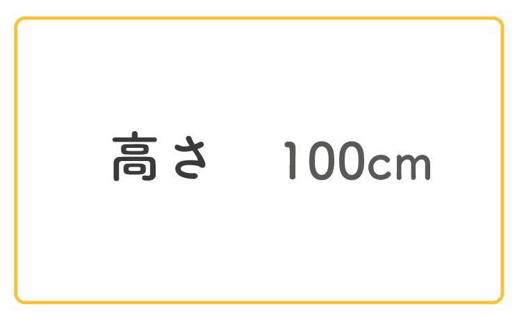 高さ100cm