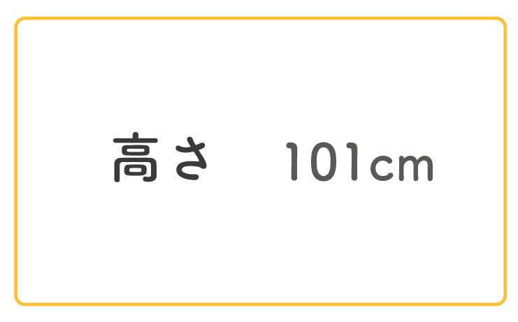 高さ101cm