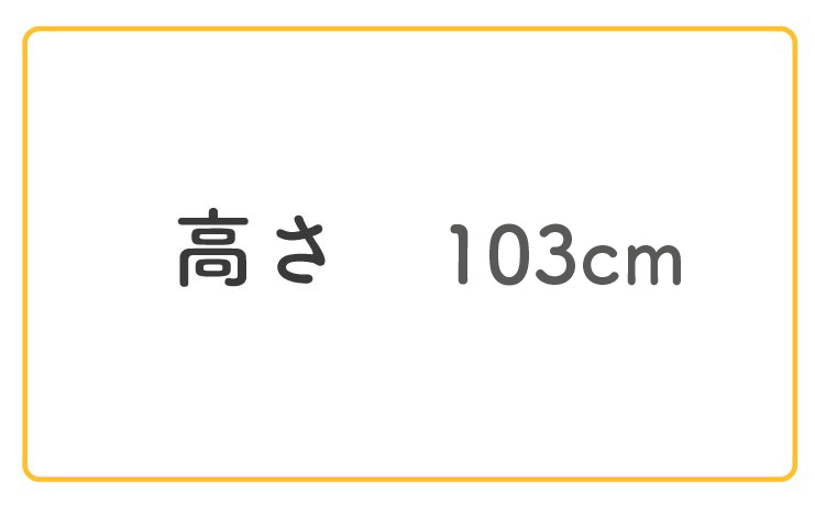 高さ103cm