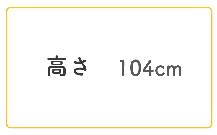 高さ104cm