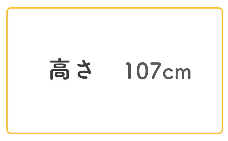 高さ107cm