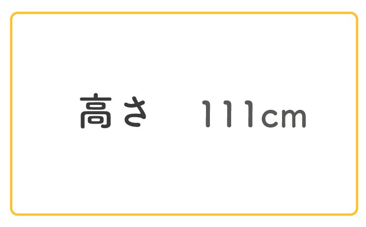 高さ111cm