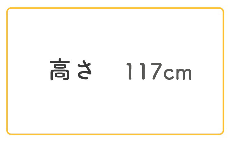 高さ117cm