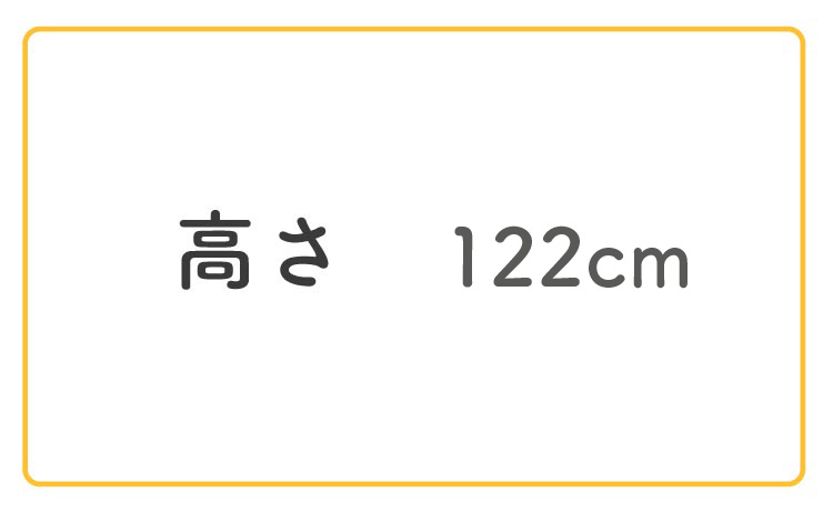 高さ122cm