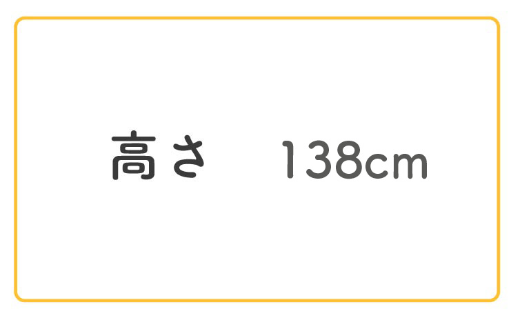 高さ138cm