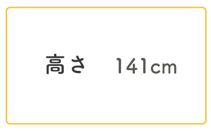 高さ141cm