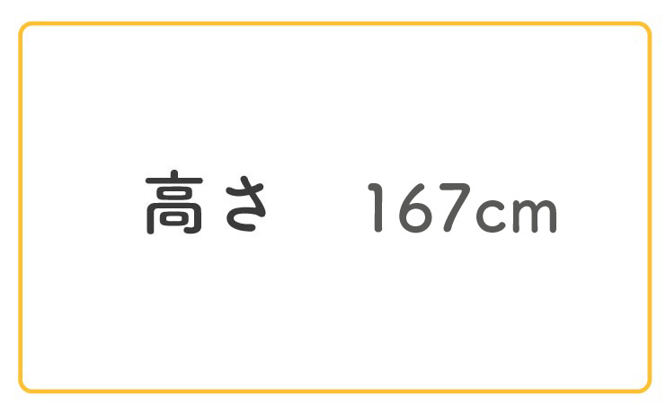 高さ167cm