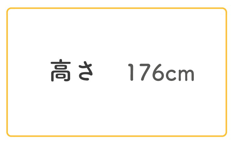 高さ176cm