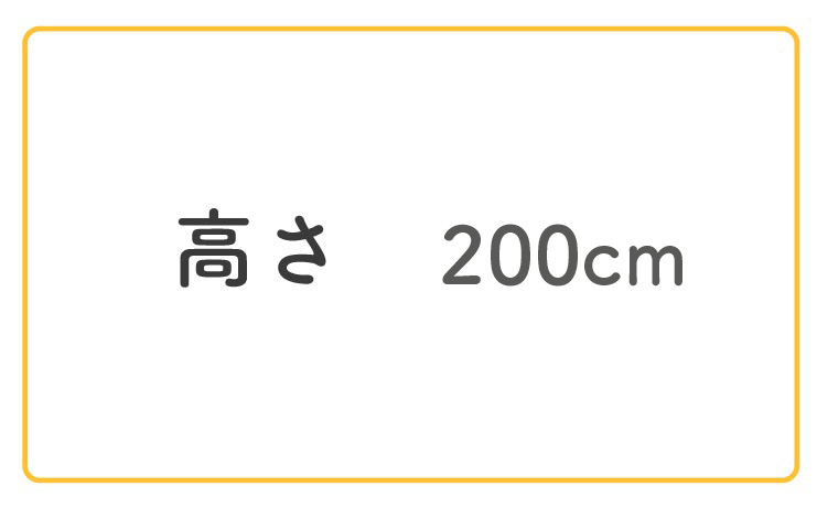 高さ200cm