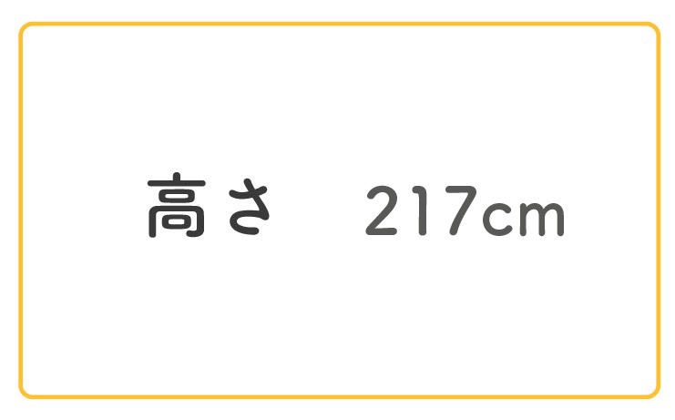 高さ217cm