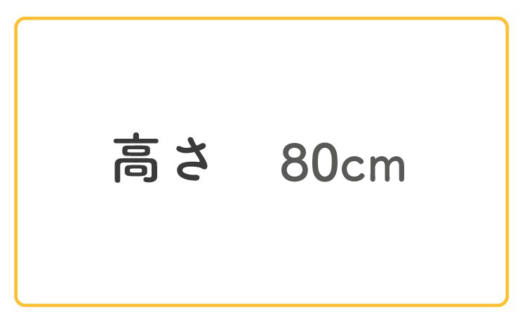 高さ80cm