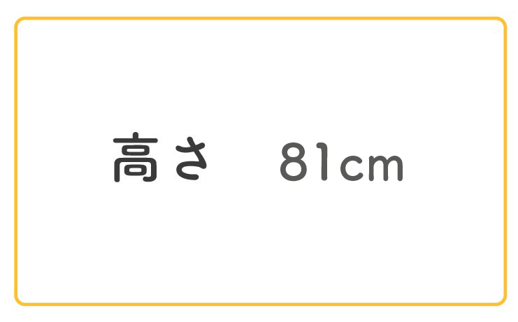 高さ81cm