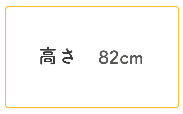 高さ82cm