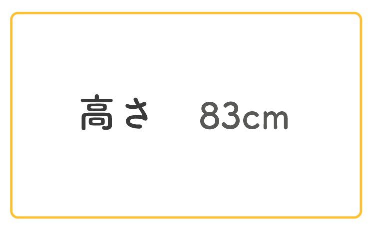 高さ83cm