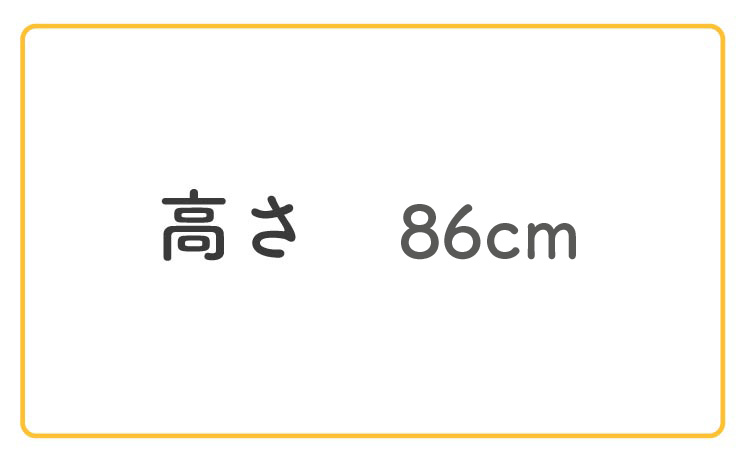 高さ86cm