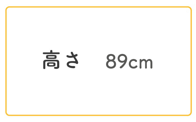 高さ89cm