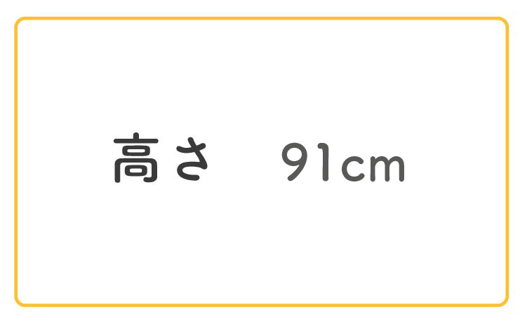 高さ91cm