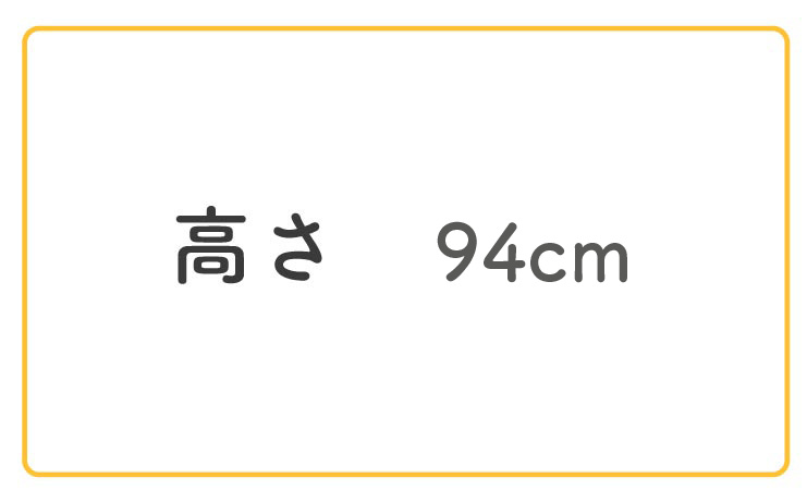 高さ94cm