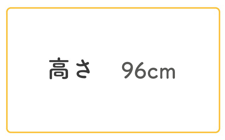 高さ96cm