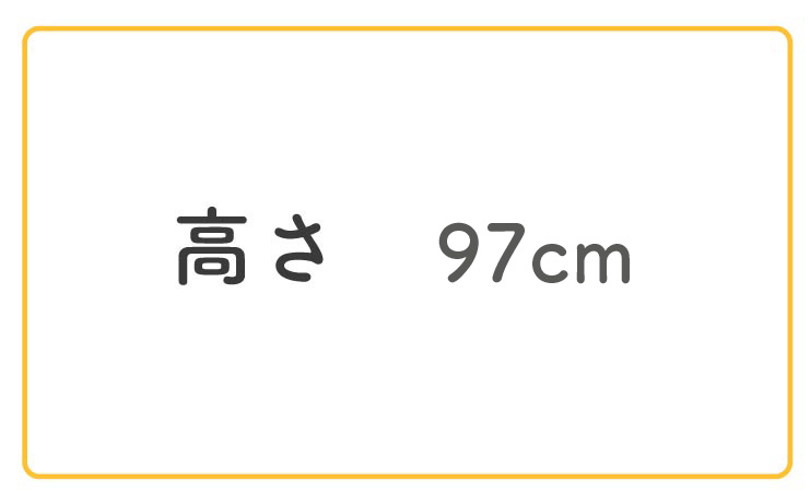 高さ97cm