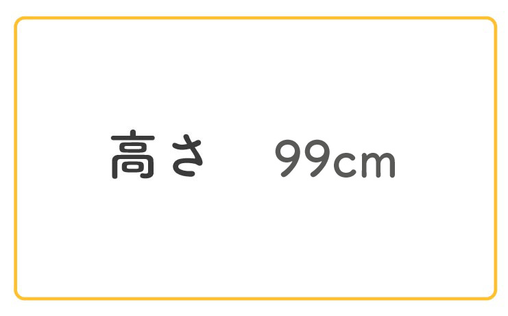 高さ99cm