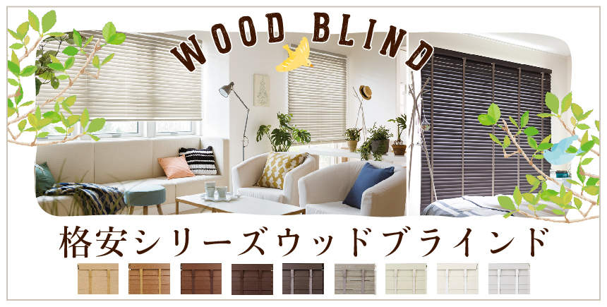 格安・ウッドブラインド(¥17,800~)