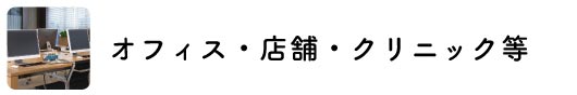 “オフィス・店舗・クリニックなどにおすすめなブラインド”