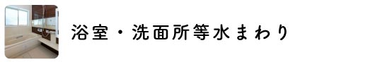 浴室や水まわりにおすすめなブラインド
