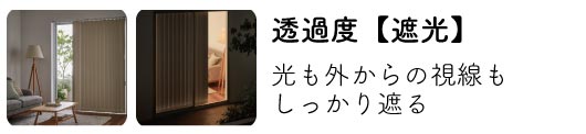 ロールスクリーン透過度　透けない遮光