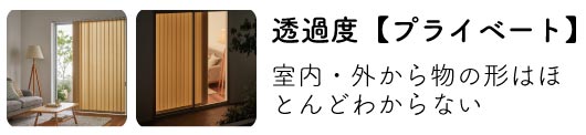 ロールスクリーン透過度　透けにくいプライベート