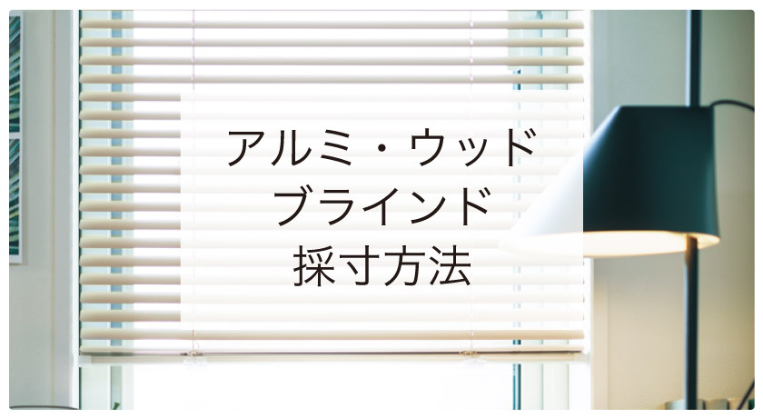 アルミブラインド・ウッドブラインドの簡単採寸方法