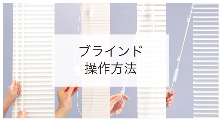 ブラインドの操作方法比較