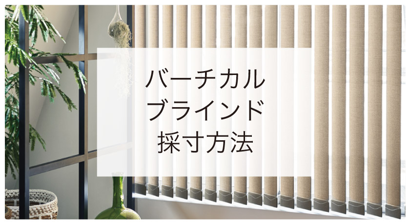 バーチカルブラインドの簡単採寸方法