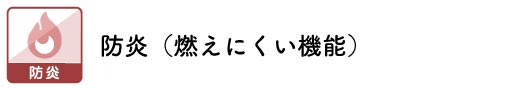 防炎ブラインド