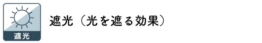 遮光ブラインド