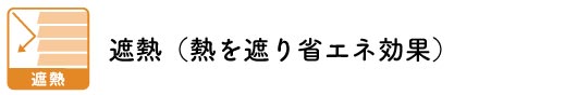 遮熱ブラインド