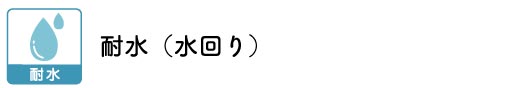 耐水ブラインド