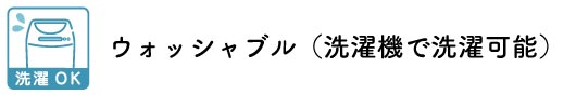 ウォッシャブル生地ブラインド