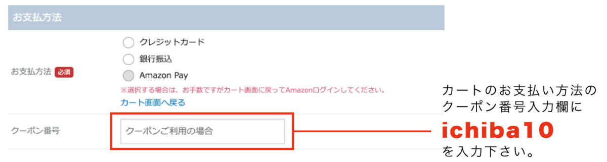 10%オフのクーポン利用方法